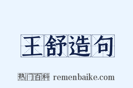 王舒造句是什么意思的图片
